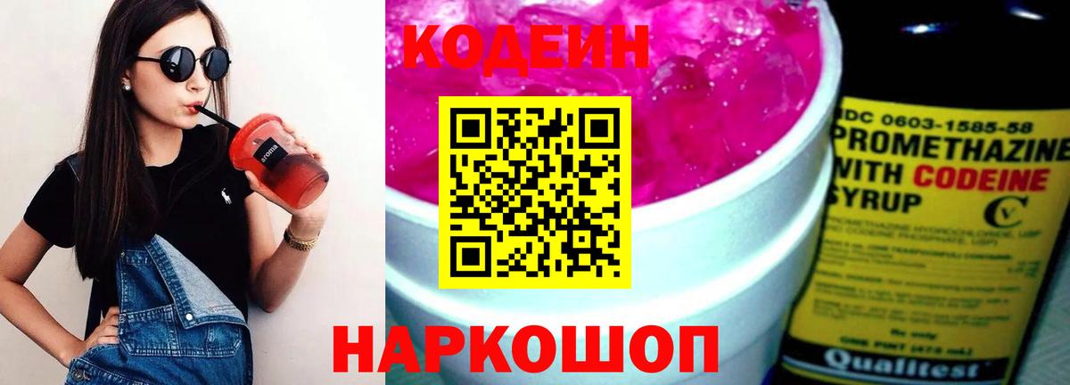 Codein напиток Lean (лин) Полевской